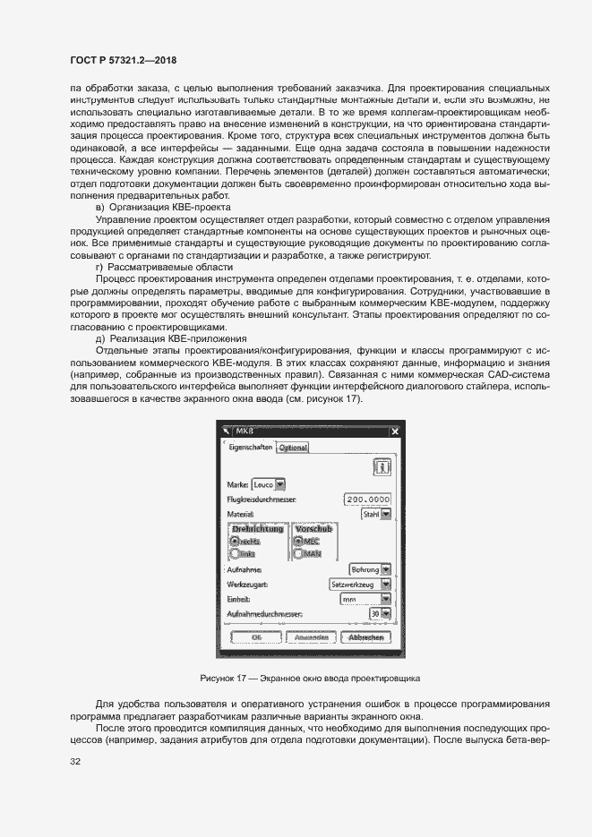 Страница 36 ГОСТ Р 57321.2-2018