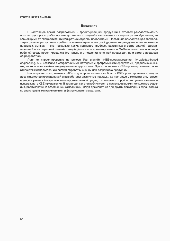 Страница 4 ГОСТ Р 57321.2-2018