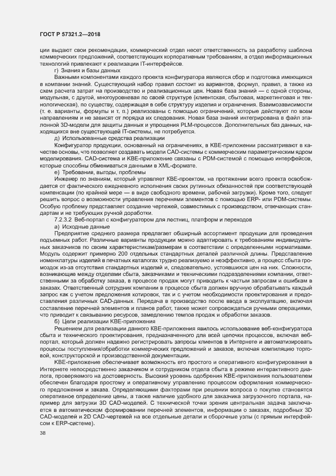 Страница 42 ГОСТ Р 57321.2-2018