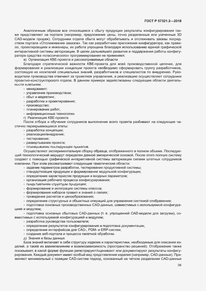 Страница 43 ГОСТ Р 57321.2-2018