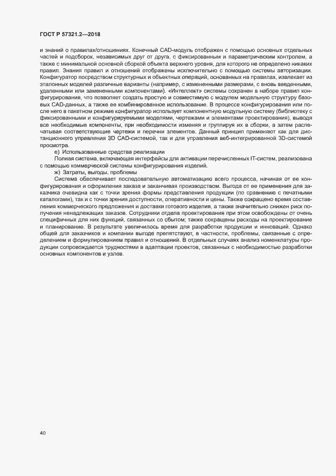 Страница 44 ГОСТ Р 57321.2-2018