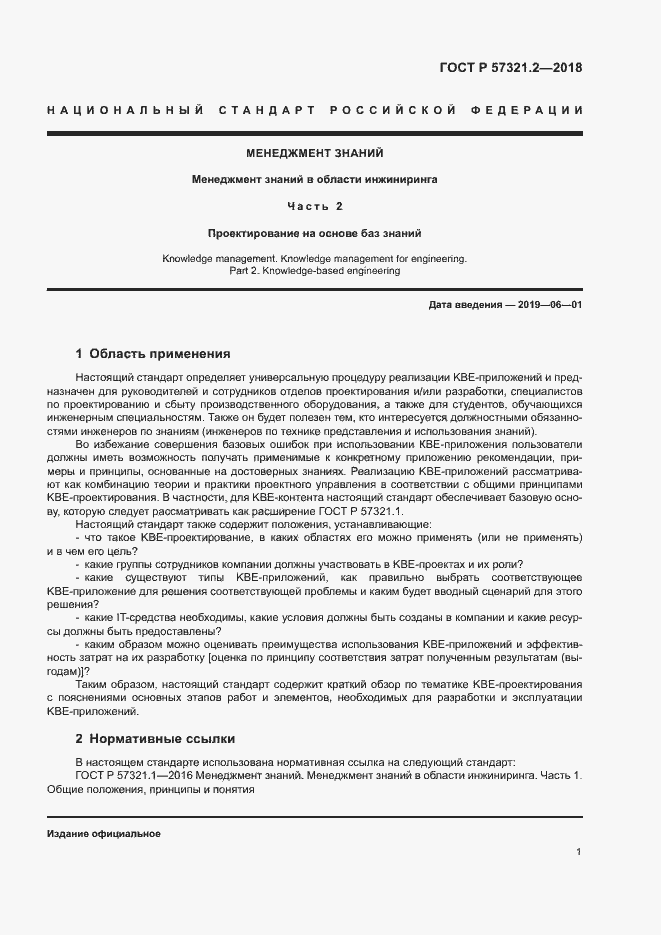 Страница 5 ГОСТ Р 57321.2-2018