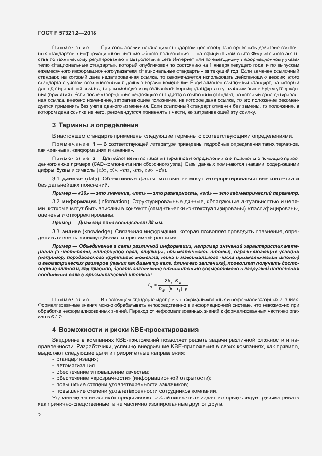 Страница 6 ГОСТ Р 57321.2-2018