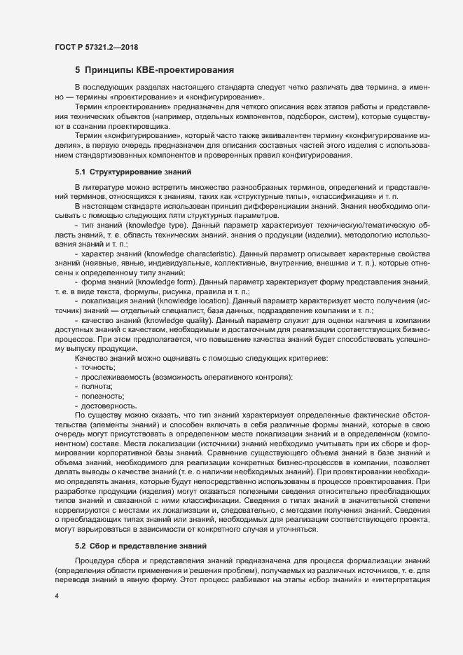 Страница 8 ГОСТ Р 57321.2-2018