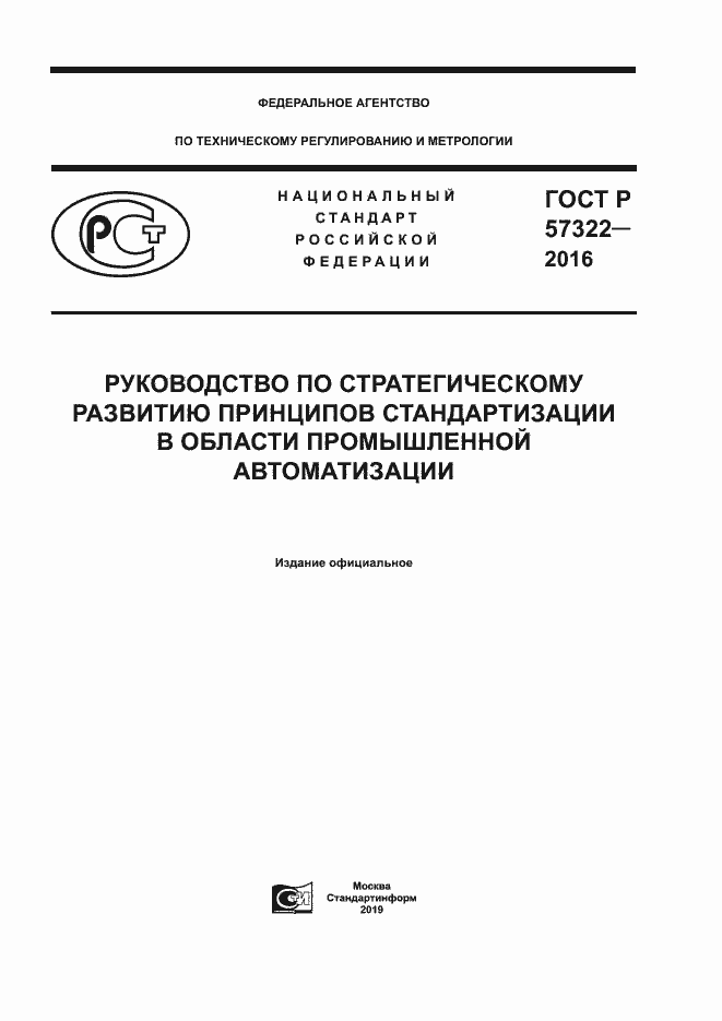 Страница 1 ГОСТ Р 57322-2016