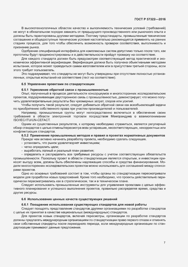Страница 10 ГОСТ Р 57322-2016