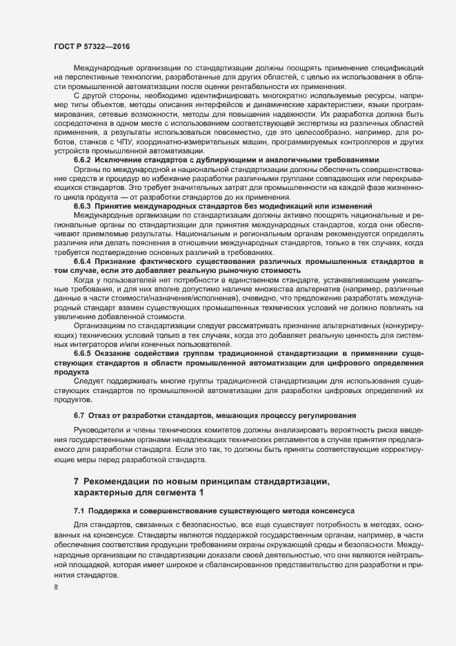 Страница 11 ГОСТ Р 57322-2016