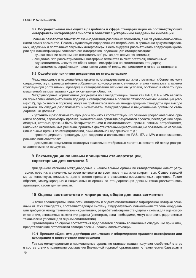 Страница 13 ГОСТ Р 57322-2016