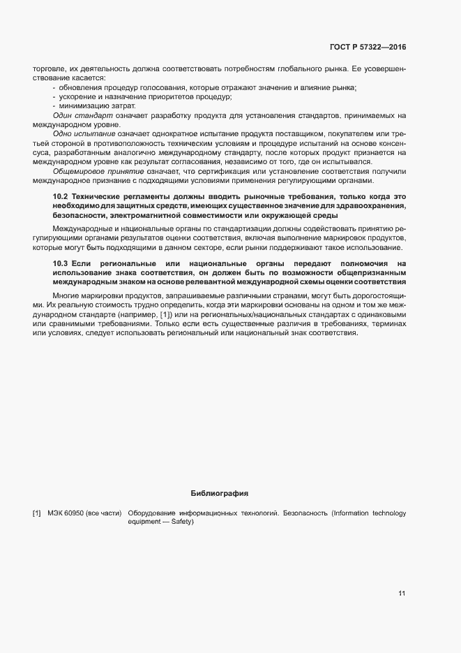 Страница 14 ГОСТ Р 57322-2016