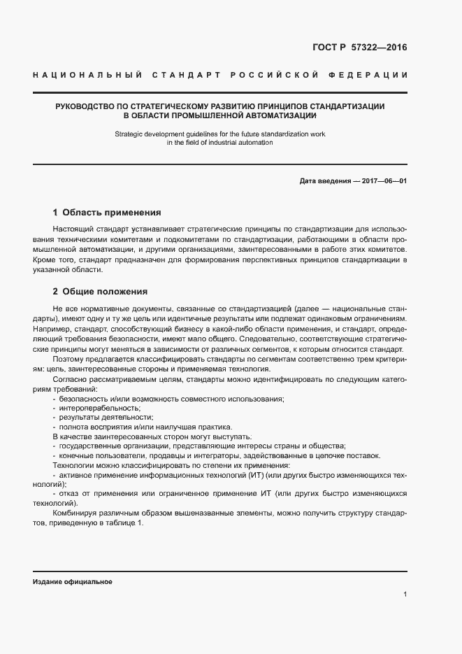 Страница 4 ГОСТ Р 57322-2016