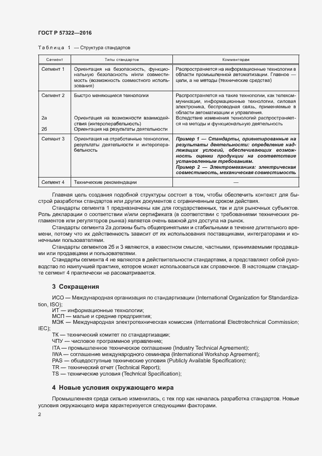 Страница 5 ГОСТ Р 57322-2016