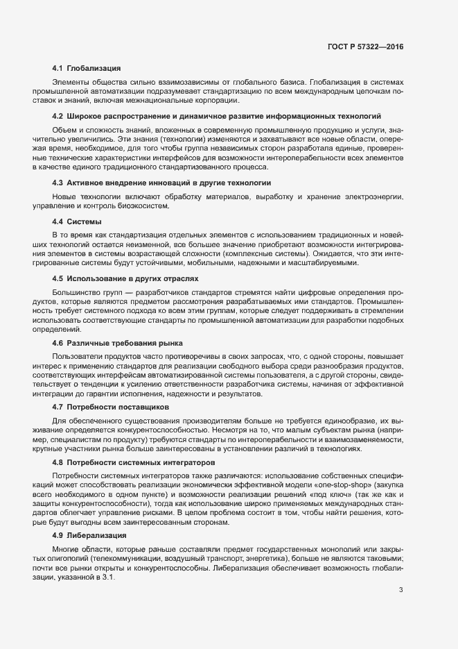 Страница 6 ГОСТ Р 57322-2016