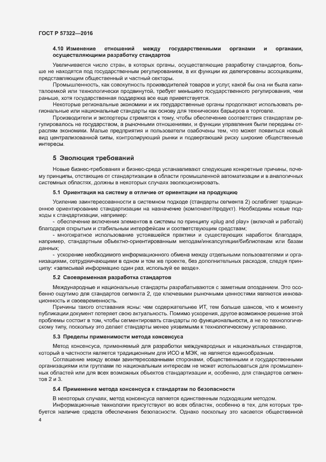 Страница 7 ГОСТ Р 57322-2016