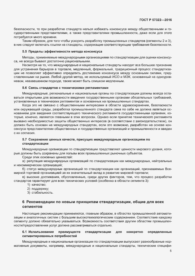 Страница 8 ГОСТ Р 57322-2016