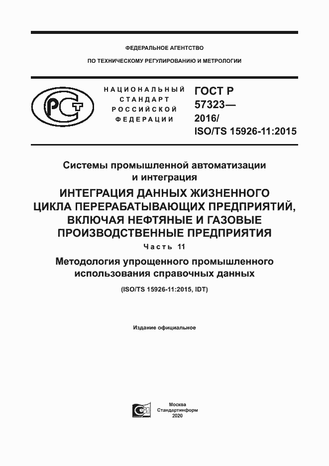 Страница 1 ГОСТ Р 57323-2016