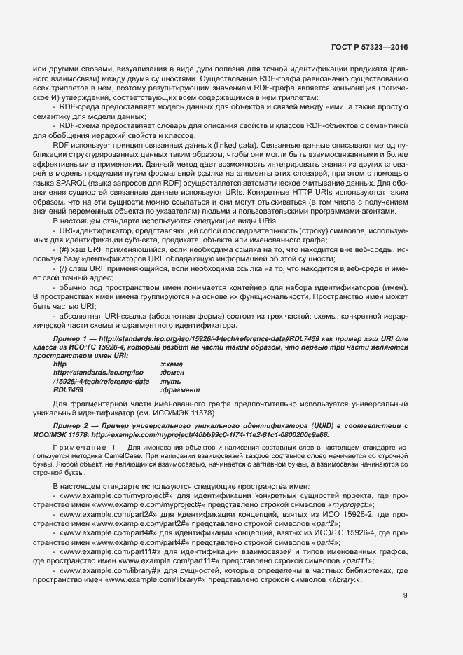 Страница 13 ГОСТ Р 57323-2016