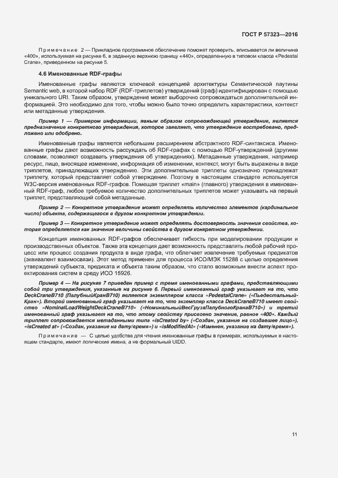 Страница 15 ГОСТ Р 57323-2016
