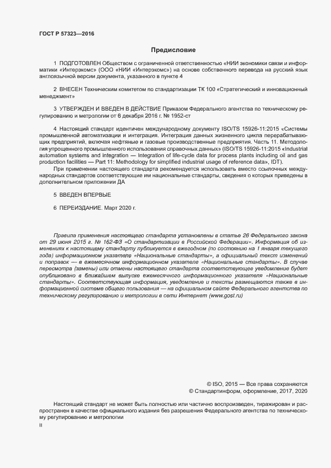Страница 2 ГОСТ Р 57323-2016
