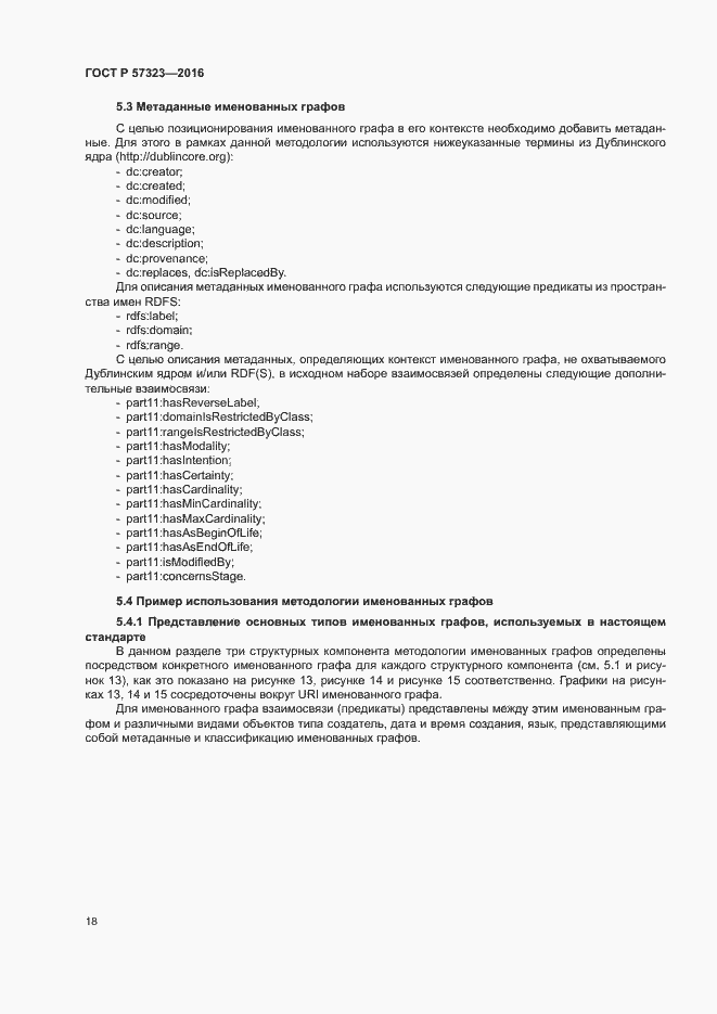 Страница 22 ГОСТ Р 57323-2016