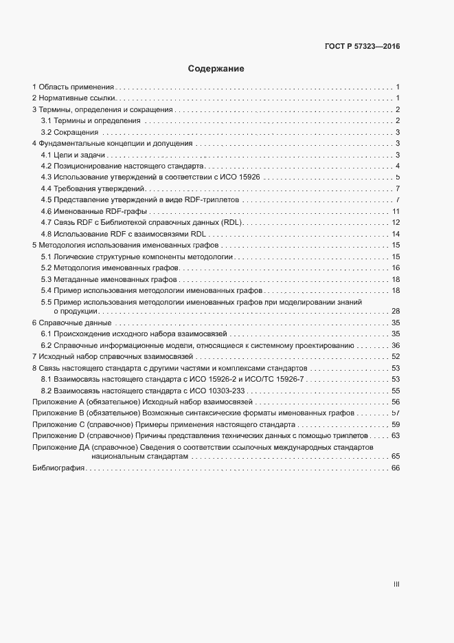 Страница 3 ГОСТ Р 57323-2016