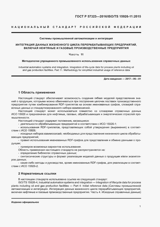 Страница 5 ГОСТ Р 57323-2016