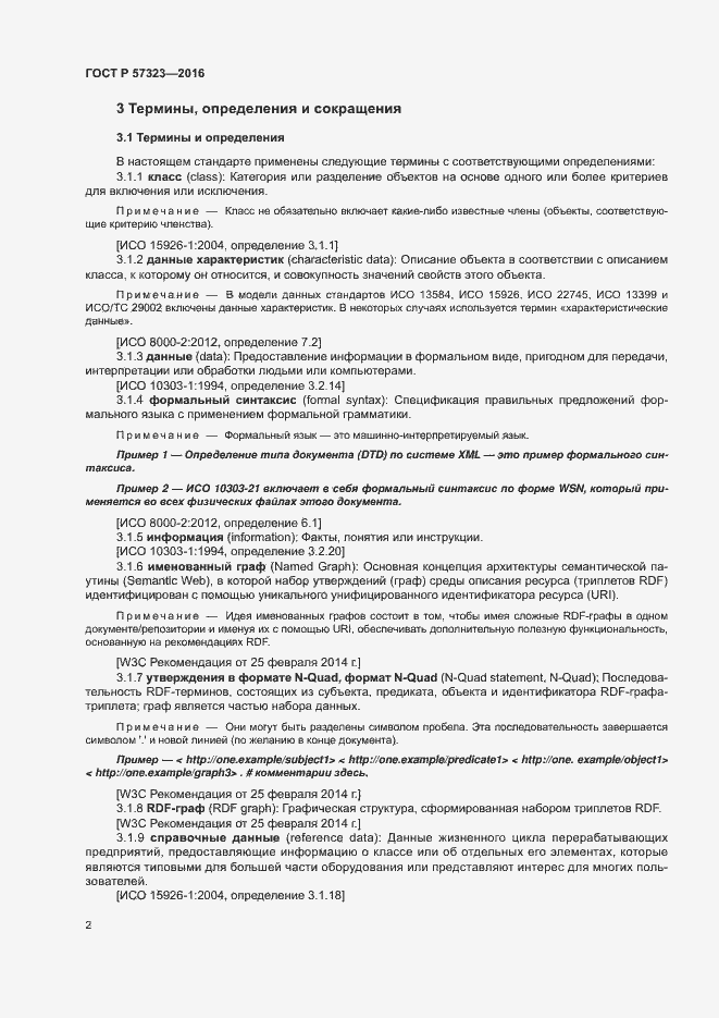 Страница 6 ГОСТ Р 57323-2016