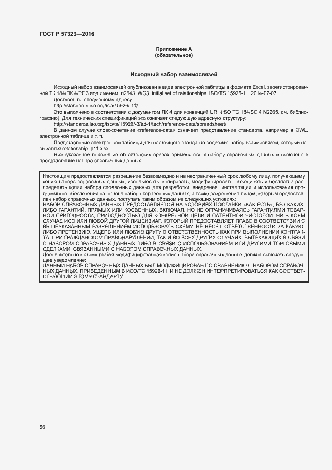 Страница 60 ГОСТ Р 57323-2016