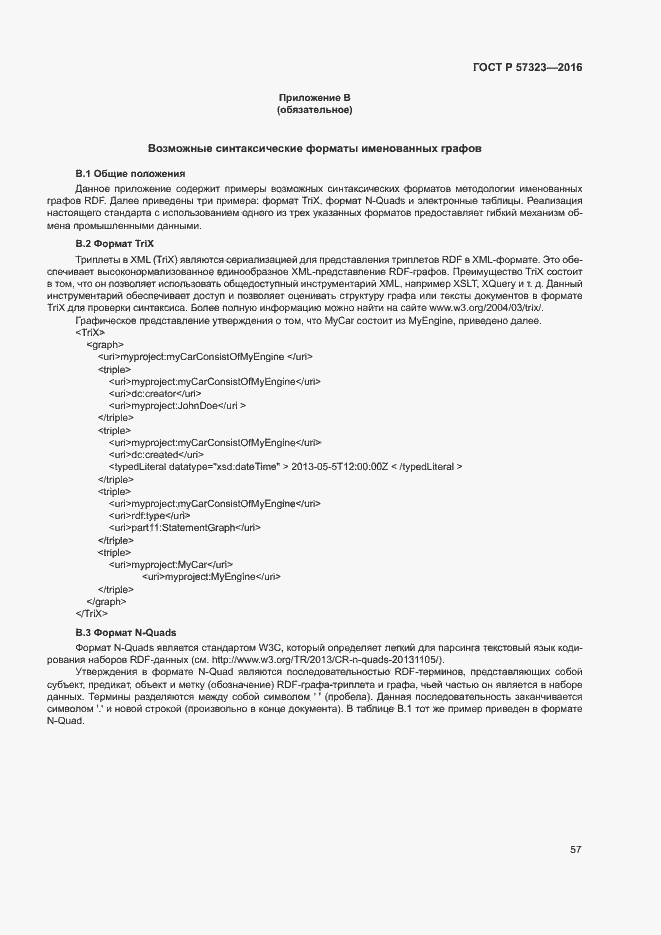 Страница 61 ГОСТ Р 57323-2016