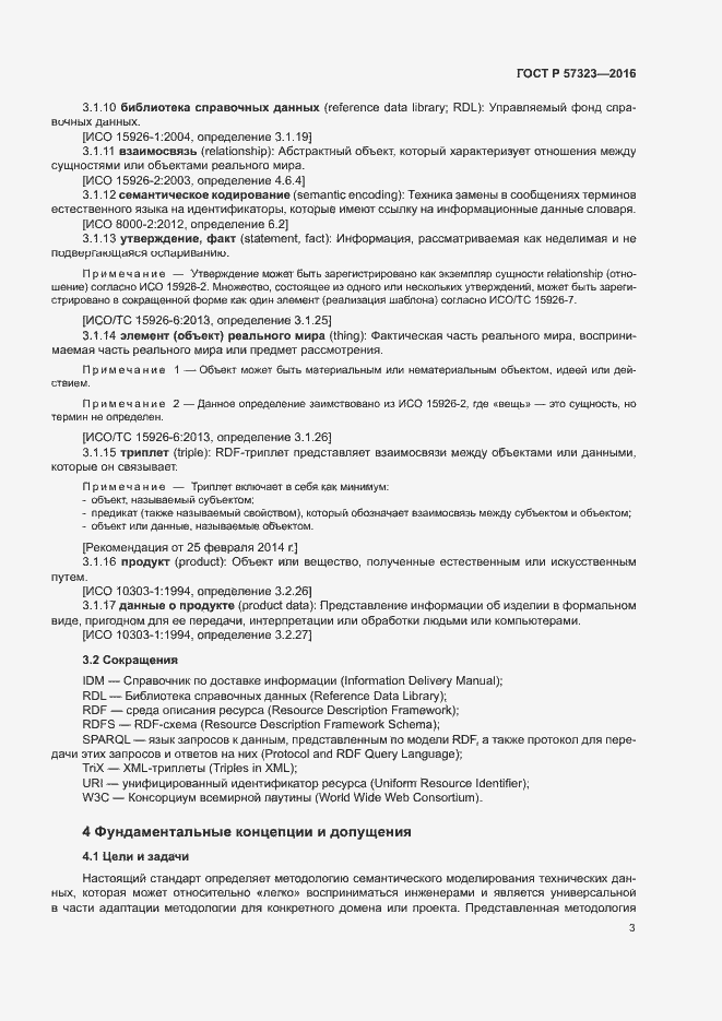 Страница 7 ГОСТ Р 57323-2016