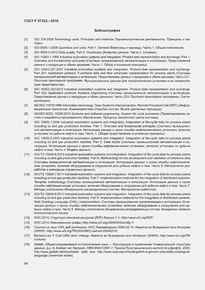 Страница 70 ГОСТ Р 57323-2016