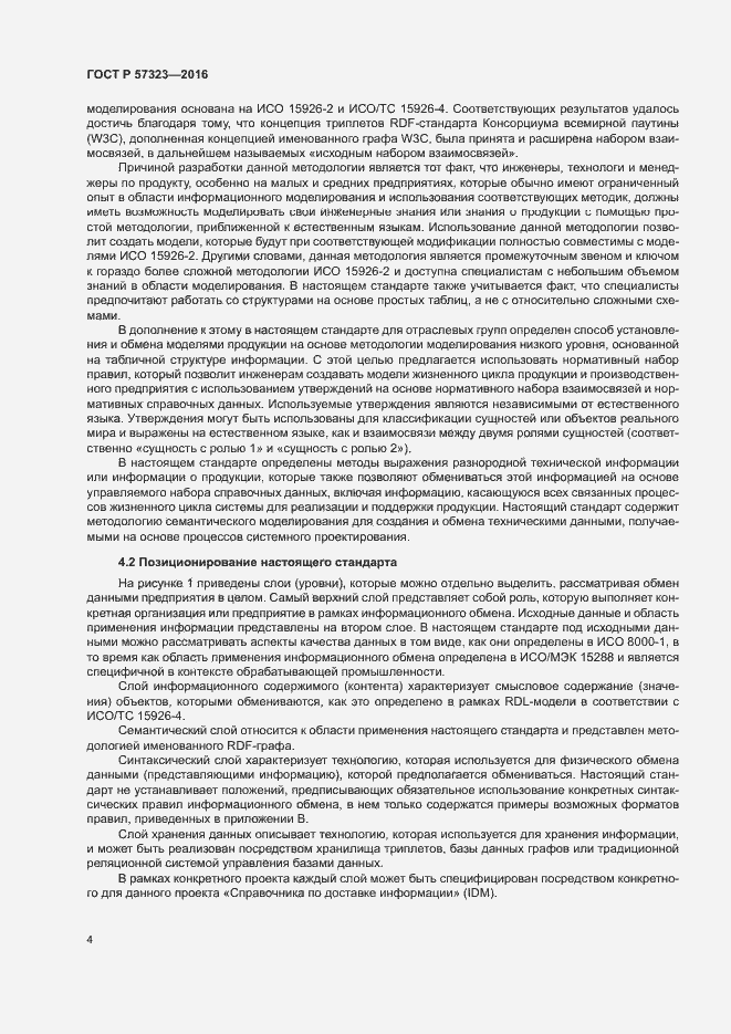 Страница 8 ГОСТ Р 57323-2016