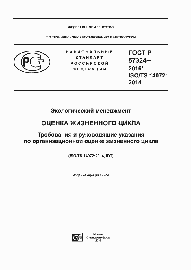 Страница 1 ГОСТ Р 57324-2016