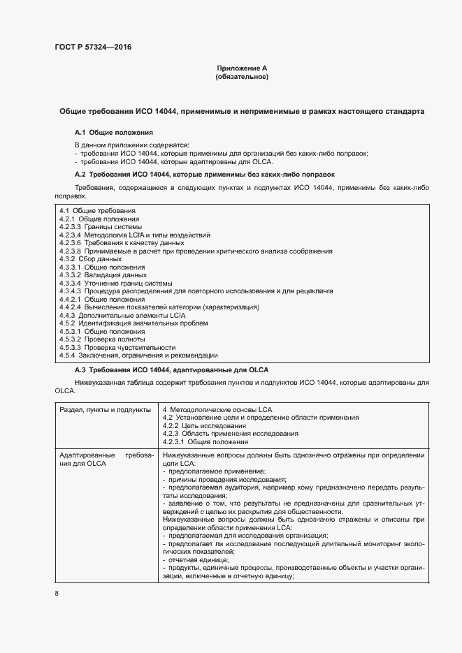 Страница 12 ГОСТ Р 57324-2016