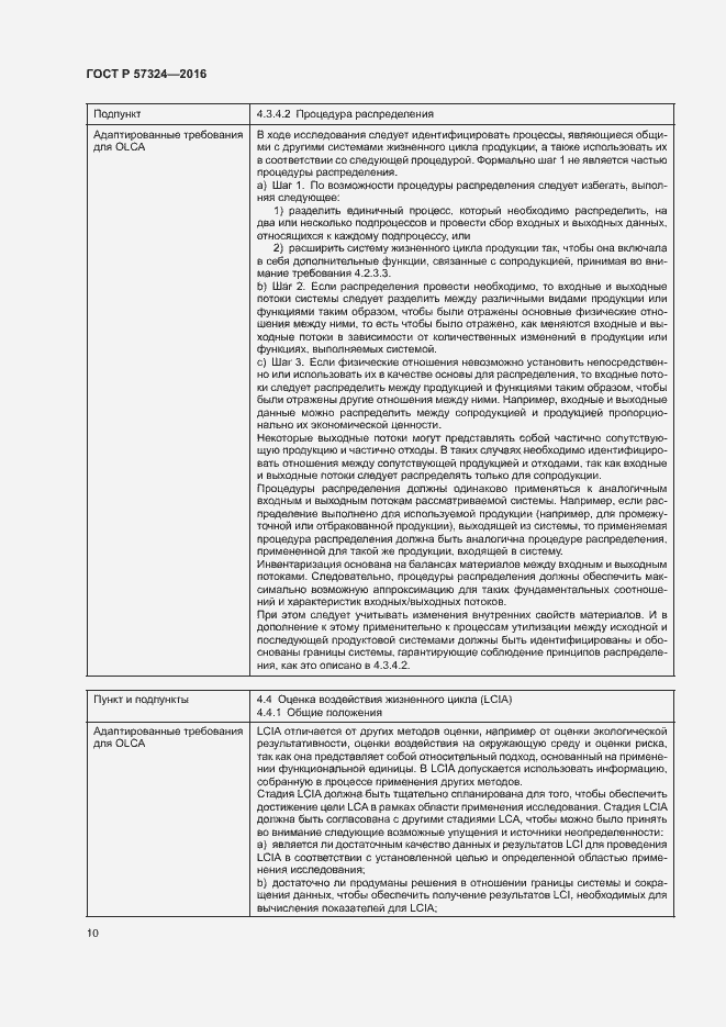 Страница 14 ГОСТ Р 57324-2016