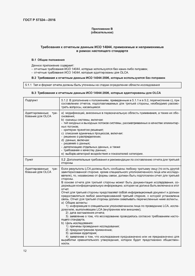 Страница 16 ГОСТ Р 57324-2016