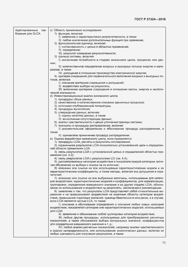 Страница 17 ГОСТ Р 57324-2016