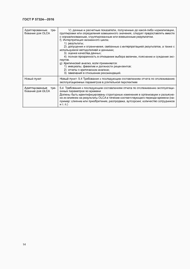 Страница 18 ГОСТ Р 57324-2016