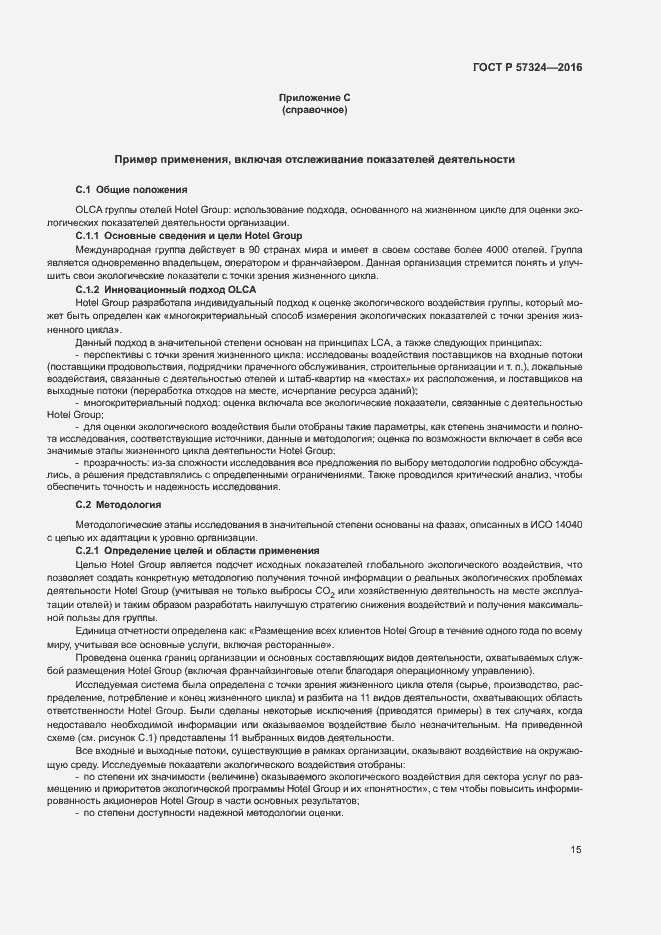 Страница 19 ГОСТ Р 57324-2016