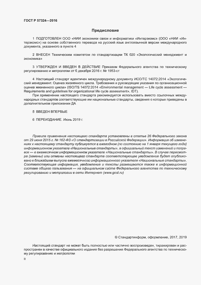 Страница 2 ГОСТ Р 57324-2016