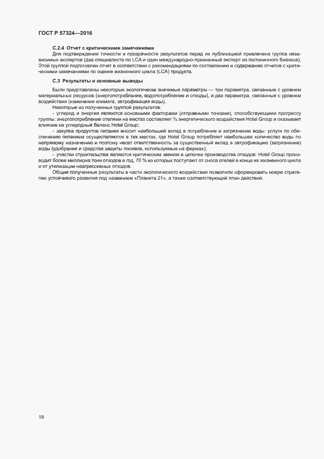 Страница 22 ГОСТ Р 57324-2016