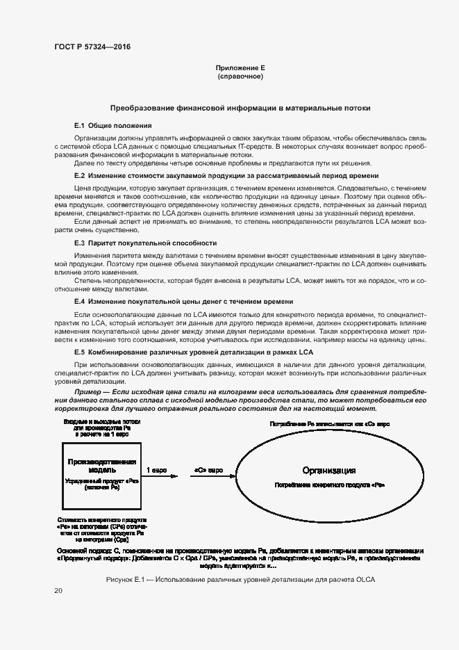Страница 24 ГОСТ Р 57324-2016