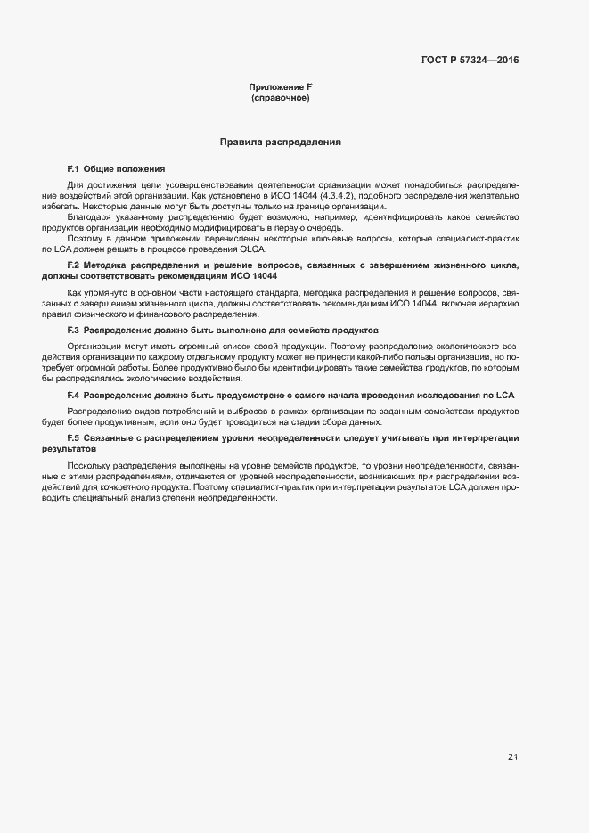 Страница 25 ГОСТ Р 57324-2016