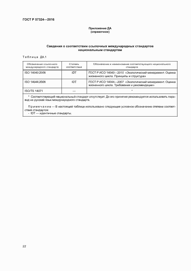 Страница 26 ГОСТ Р 57324-2016