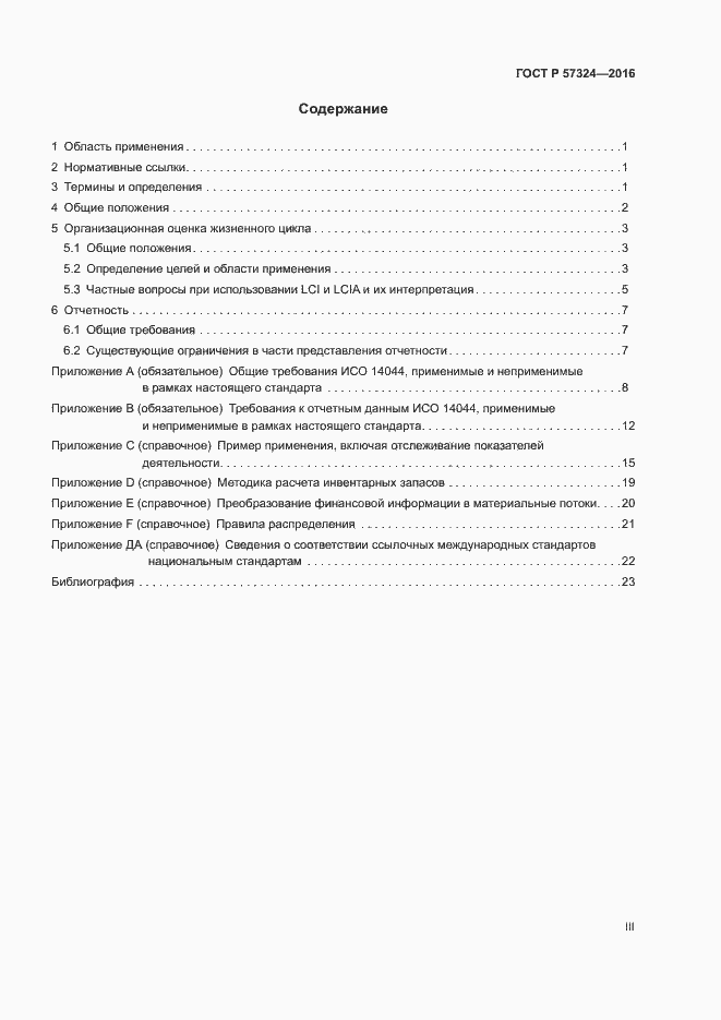 Страница 3 ГОСТ Р 57324-2016