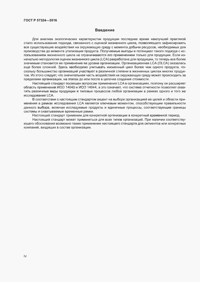 Страница 4 ГОСТ Р 57324-2016