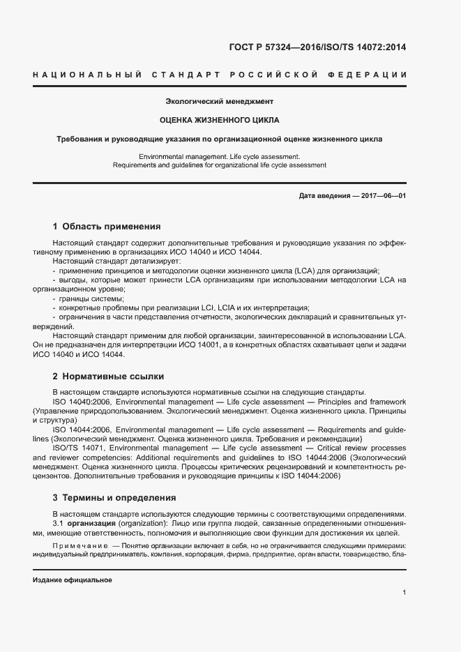 Страница 5 ГОСТ Р 57324-2016