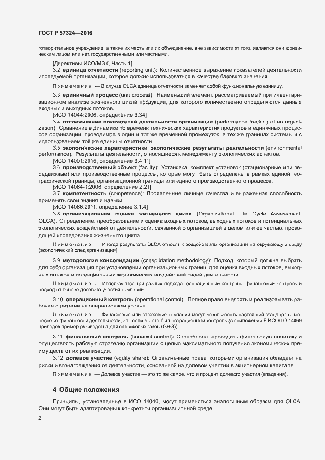 Страница 6 ГОСТ Р 57324-2016