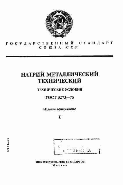 Страница 1 ГОСТ 3273-75