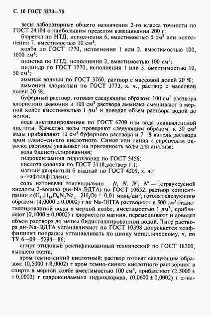 Страница 11 ГОСТ 3273-75