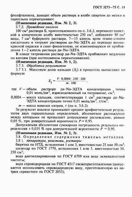 Страница 12 ГОСТ 3273-75